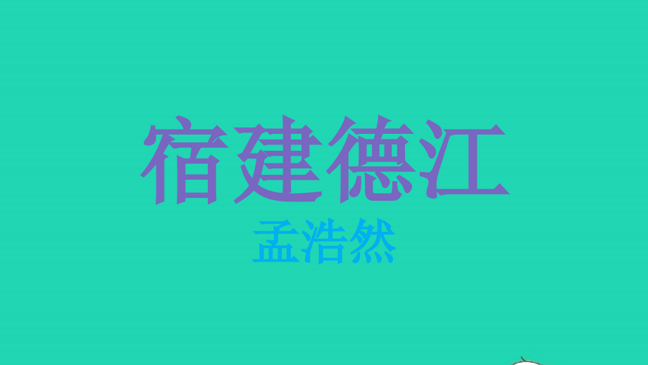 2021年秋六年级语文上册第一单元3古诗三首课件新人教版_第3页