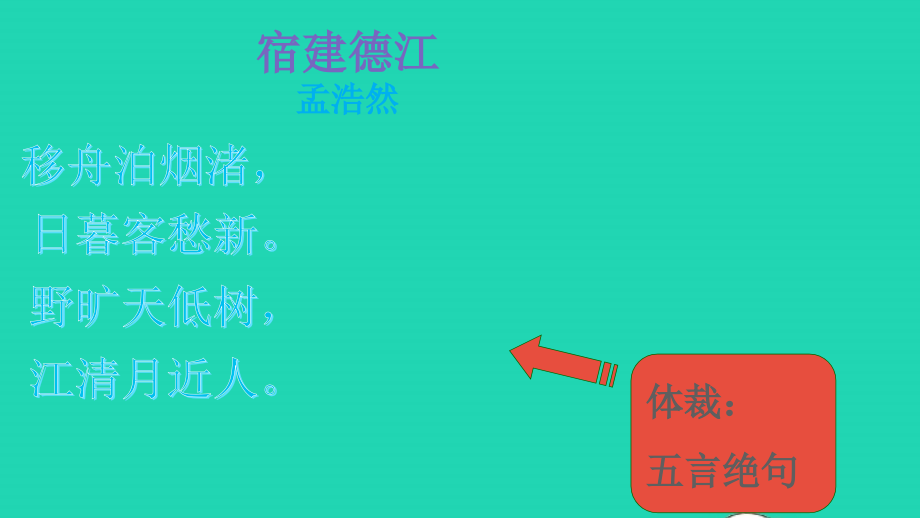 2021年秋六年级语文上册第一单元3古诗三首课件新人教版_第4页