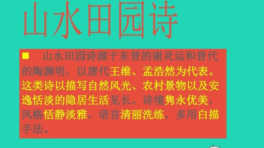 2021年秋六年级语文上册第一单元3古诗三首课件新人教版_第5页