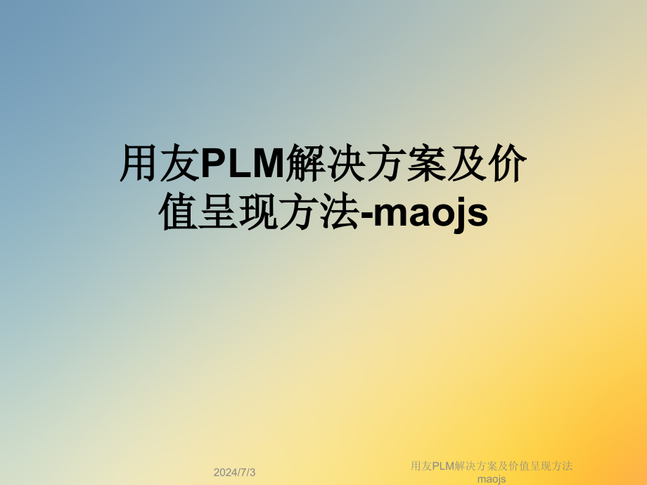 用友PLM解决方案及价值呈现方法maojs课件_第1页