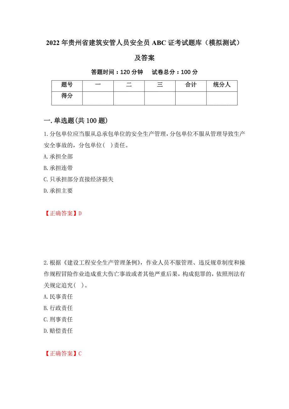 2022年贵州省建筑安管人员安全员ABC证考试题库（模拟测试）及答案[90]_第1页