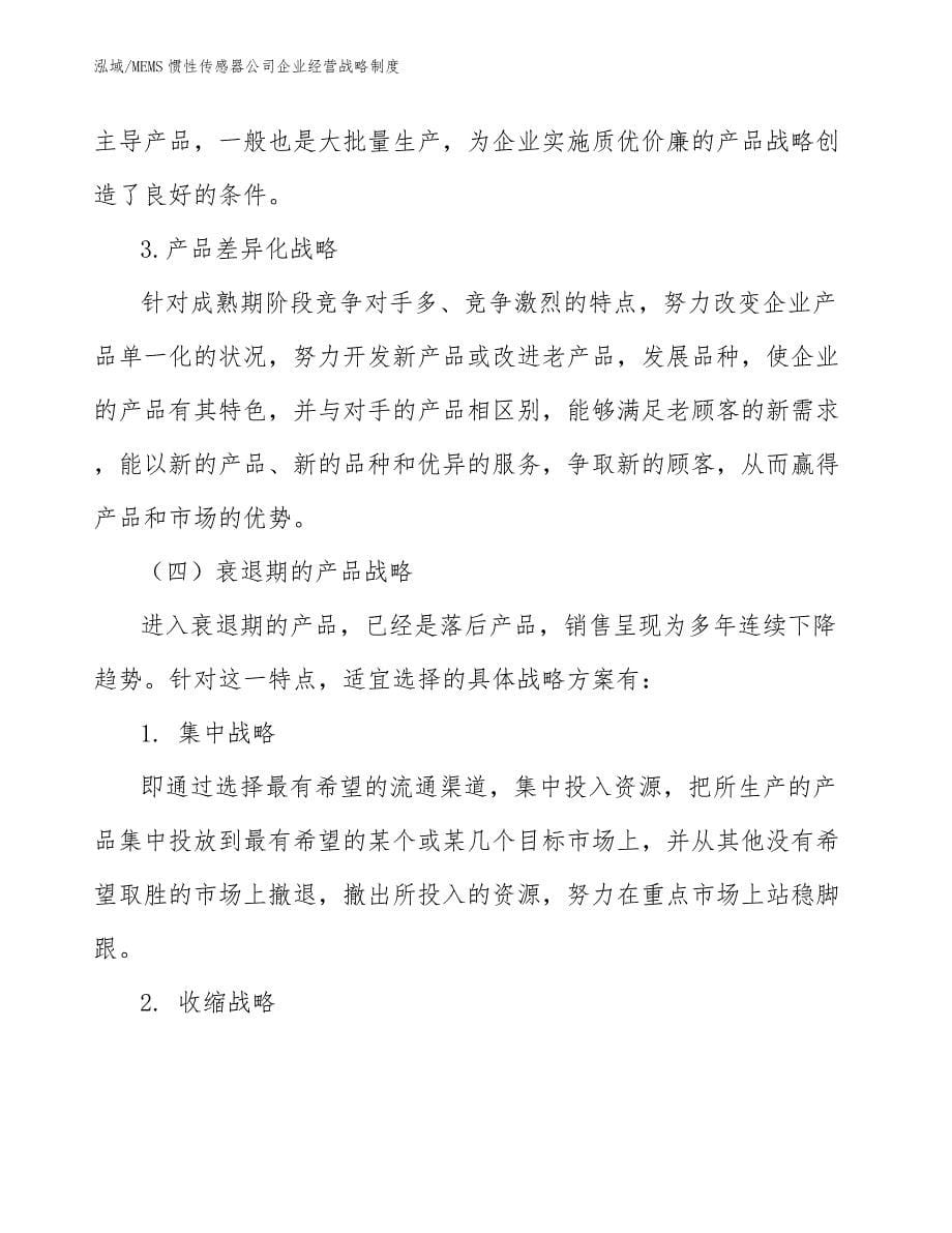 MEMS惯性传感器公司企业经营战略制度【参考】_第5页