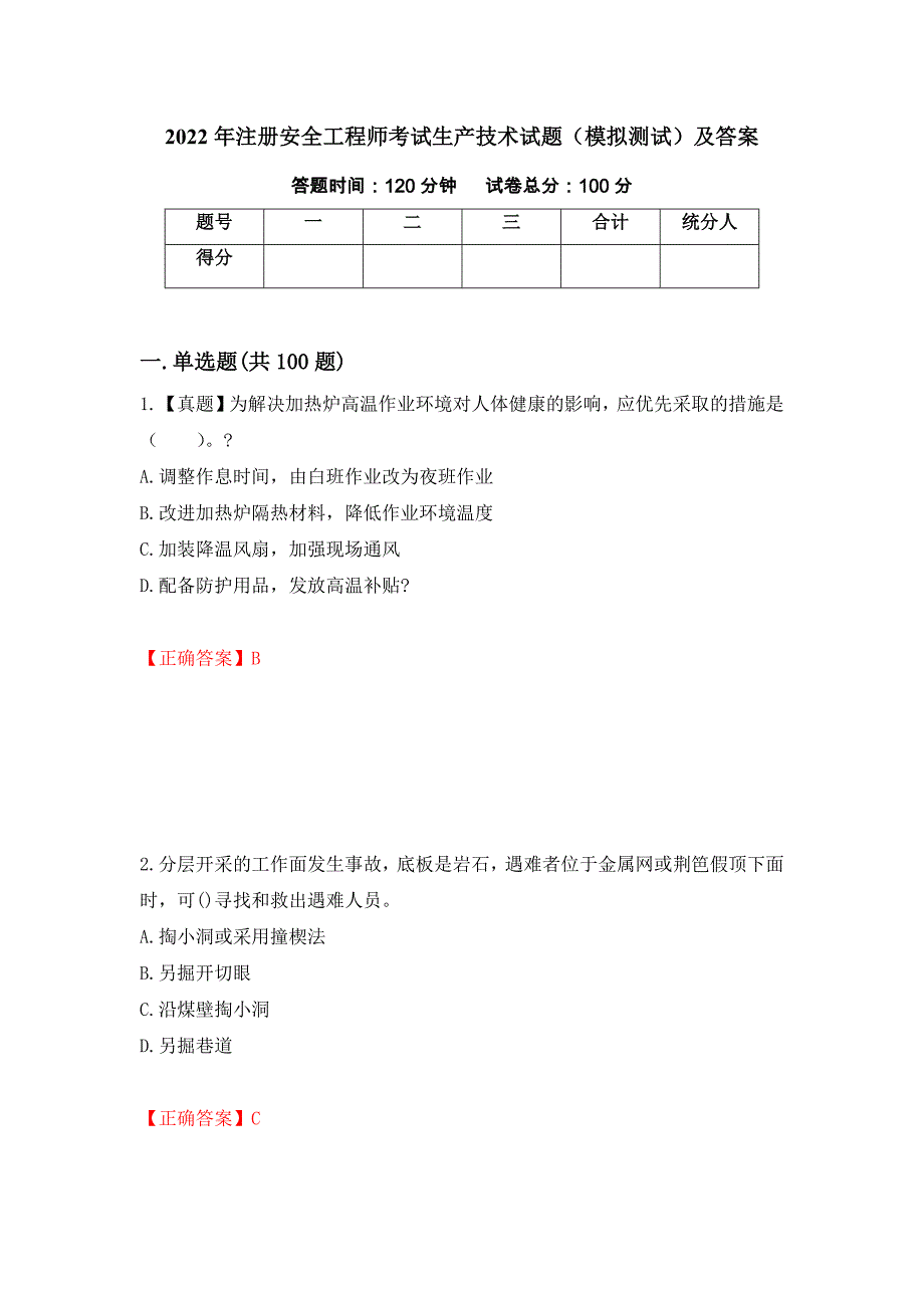 2022年注册安全工程师考试生产技术试题（模拟测试）及答案（第69套）_第1页