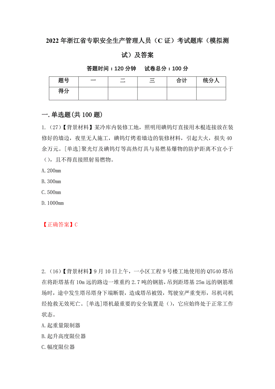 2022年浙江省专职安全生产管理人员（C证）考试题库（模拟测试）及答案（第64次）_第1页