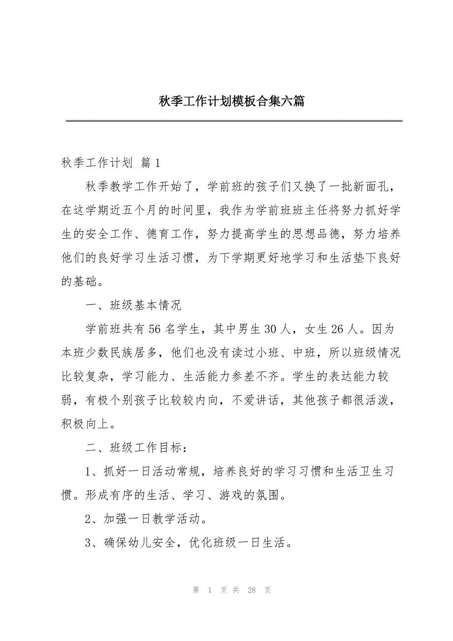 秋季工作计划模板合集六篇_第1页