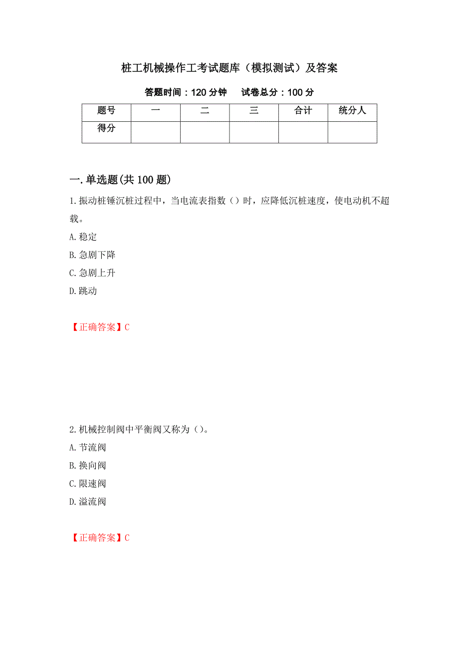 桩工机械操作工考试题库（模拟测试）及答案（第35次）_第1页