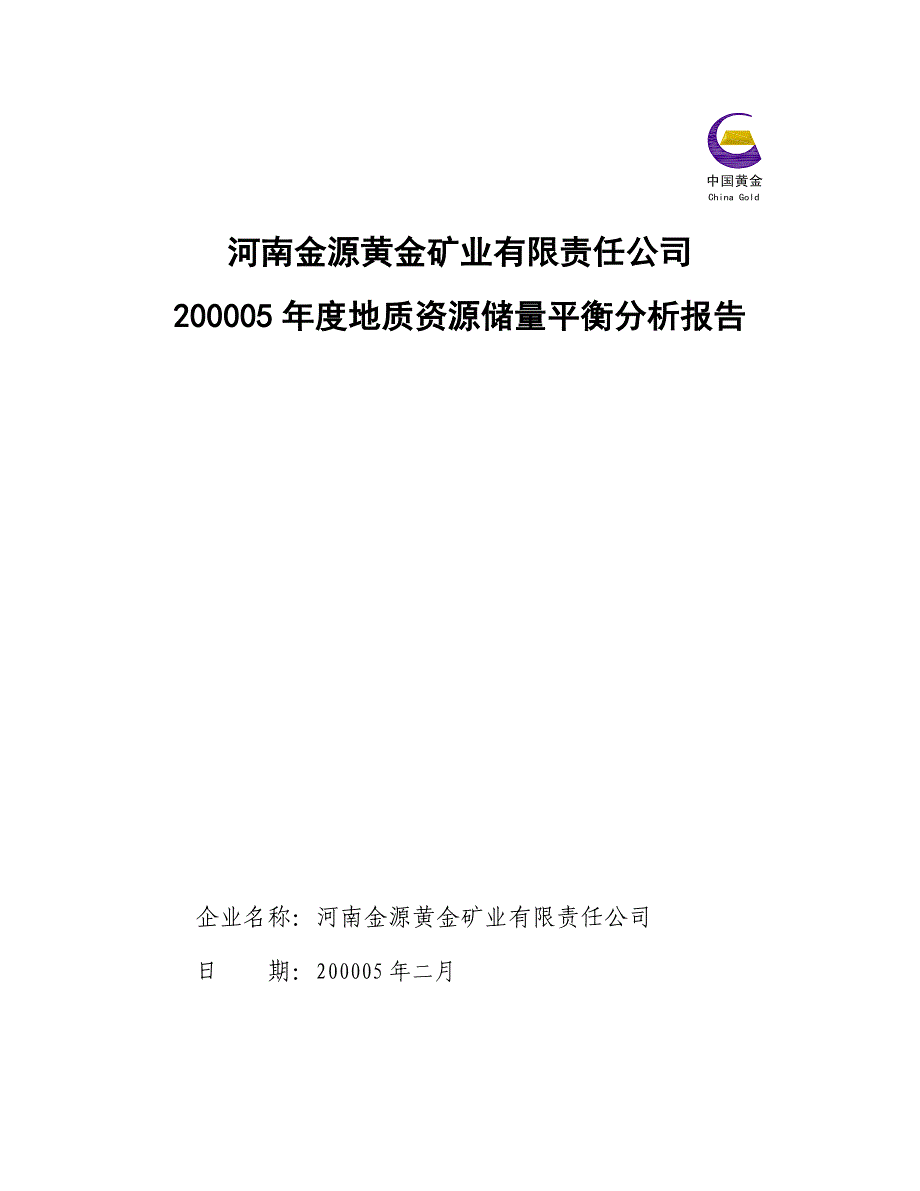 金源公司2035储量平衡分析报告_第1页