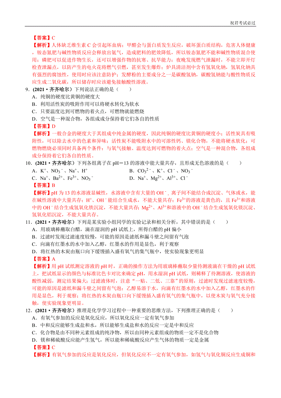 2021年黑龙江省齐齐哈尔市中考化学试卷含答案_第3页