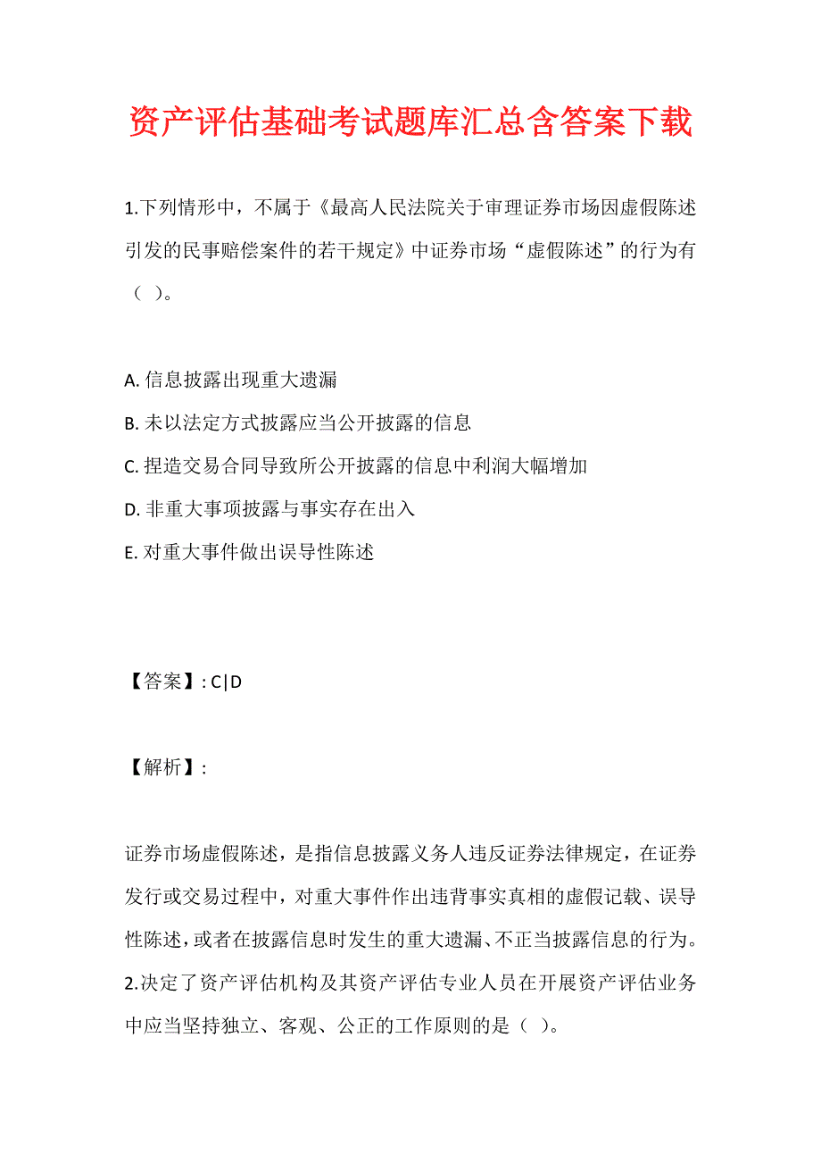 资产评估基础考试题库汇总含答案下载_第1页