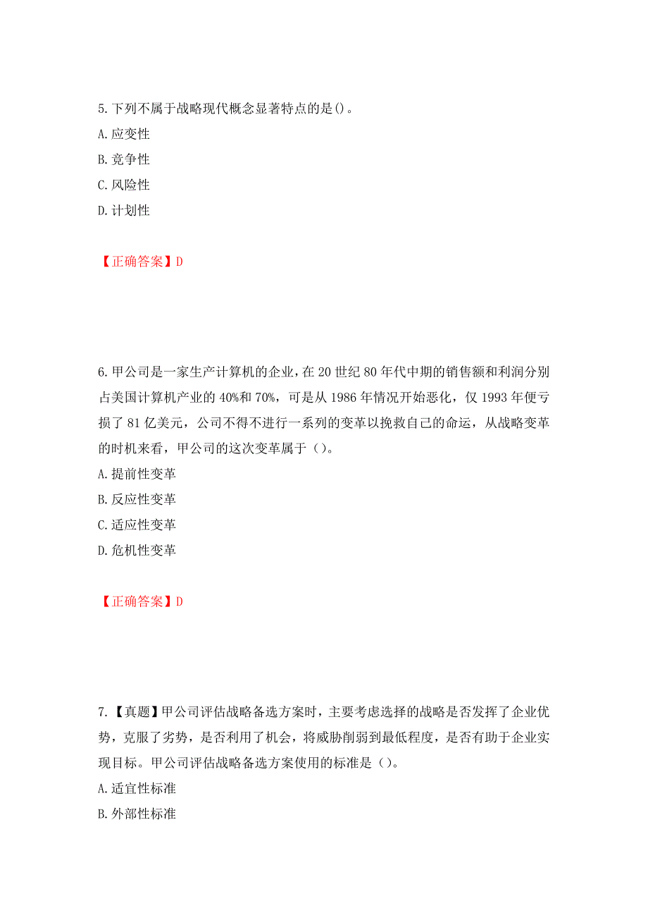 注册会计师《公司战略与风险管理》考试试题（模拟测试）及答案（第42次）_第3页