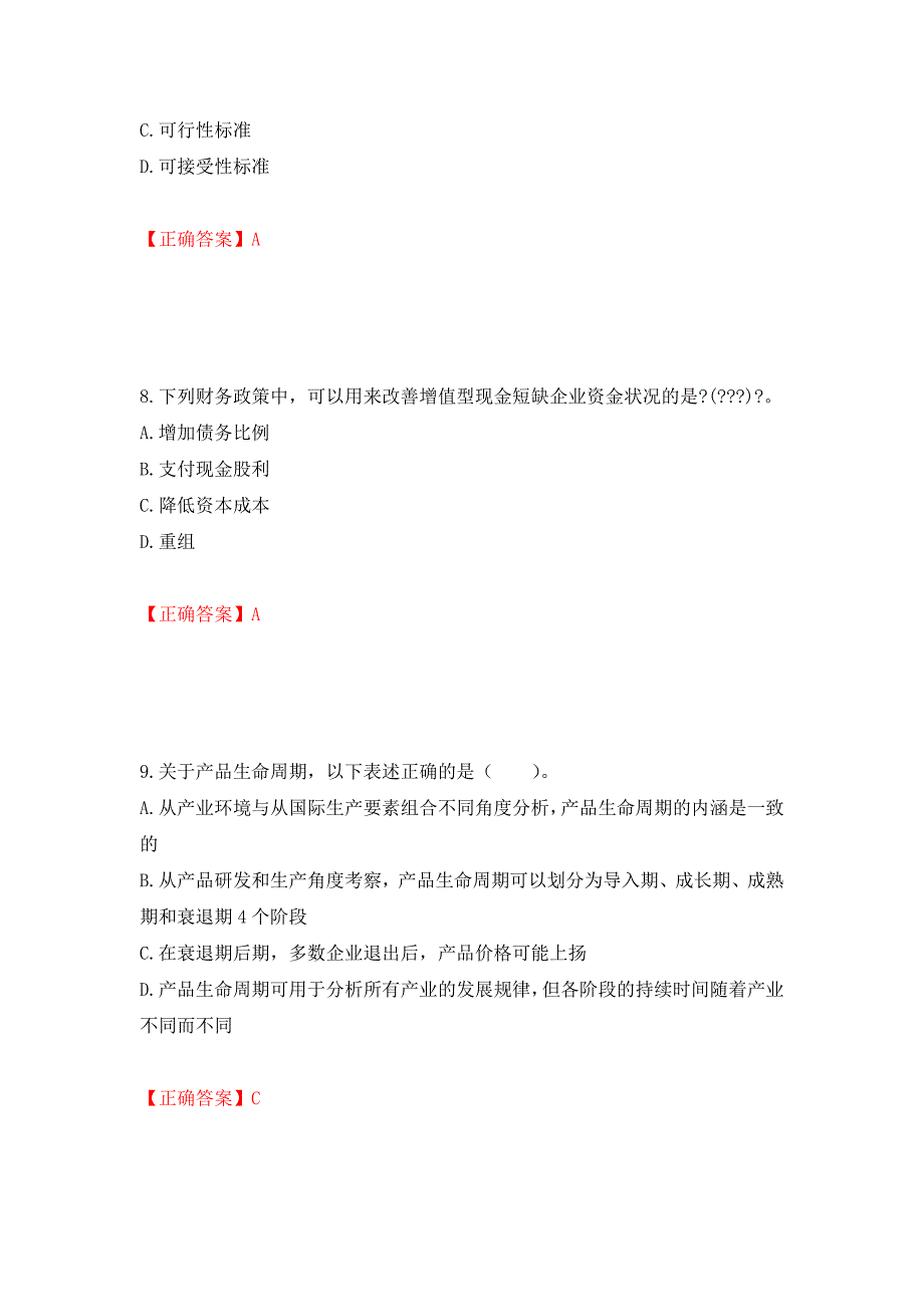 注册会计师《公司战略与风险管理》考试试题（模拟测试）及答案（第42次）_第4页