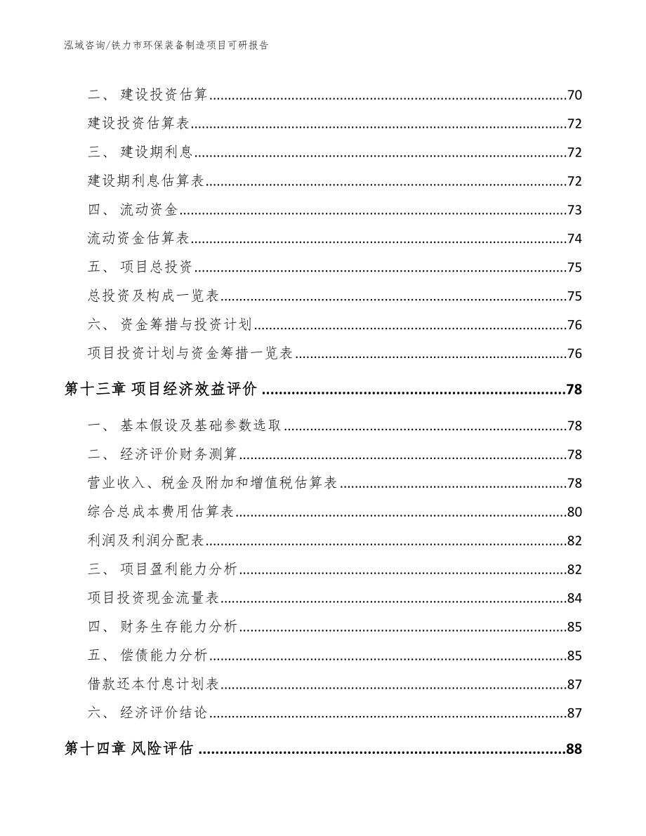 铁力市环保装备制造项目可研报告_第4页