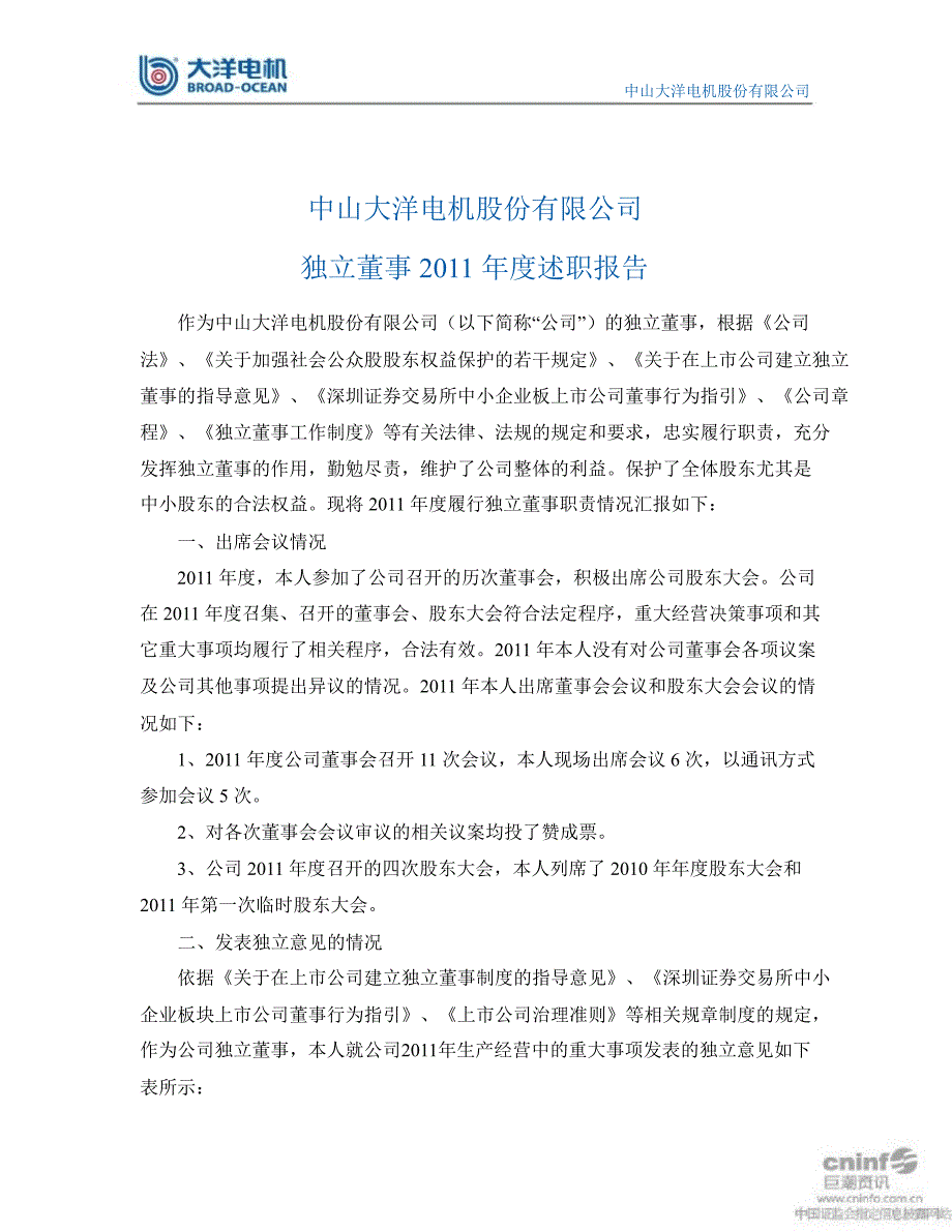 大洋电机：独立董事述职报告_第1页