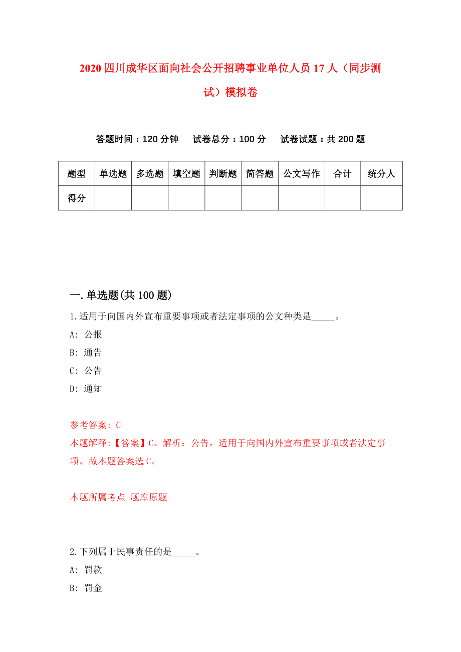 2020四川成华区面向社会公开招聘事业单位人员17人（同步测试）模拟卷｛7｝_第1页