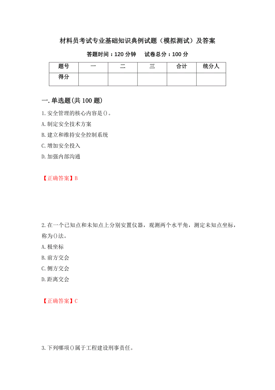 材料员考试专业基础知识典例试题（模拟测试）及答案（79）_第1页