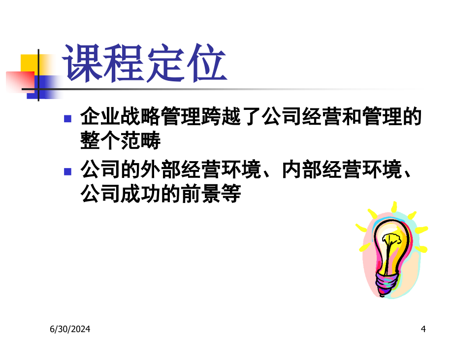 MBA教育中心企业战略管理资料课件_第4页