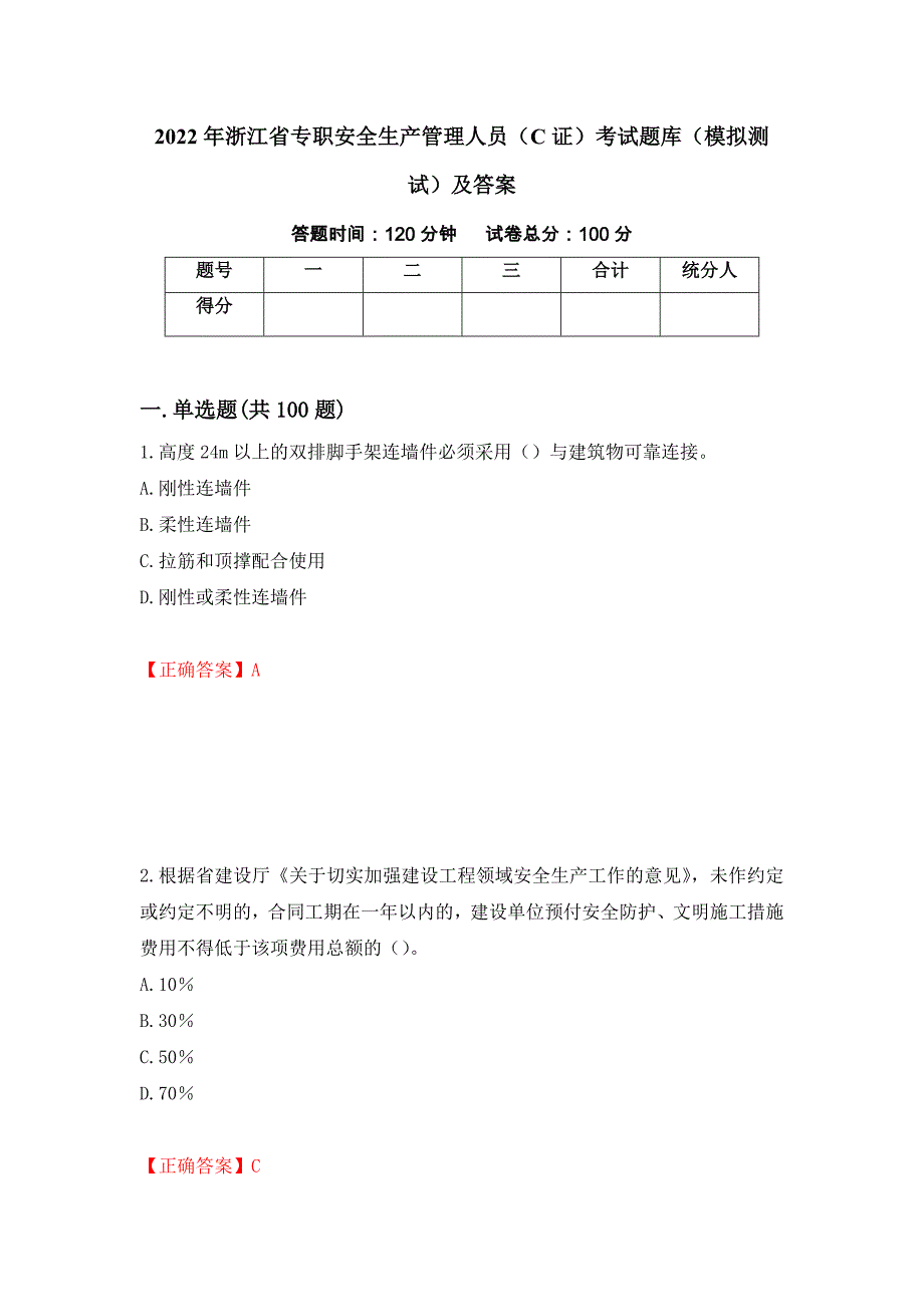 2022年浙江省专职安全生产管理人员（C证）考试题库（模拟测试）及答案（第22版）_第1页