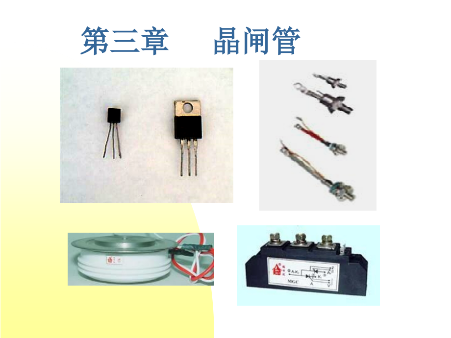 电力电子半导体器件SCR课件_第1页