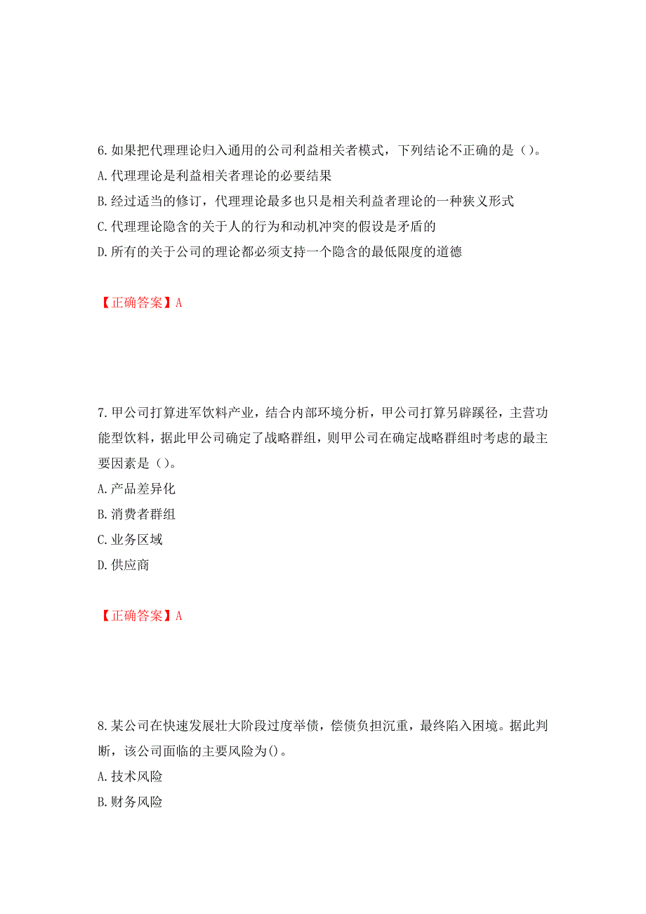 注册会计师《公司战略与风险管理》考试试题（模拟测试）及答案99_第3页