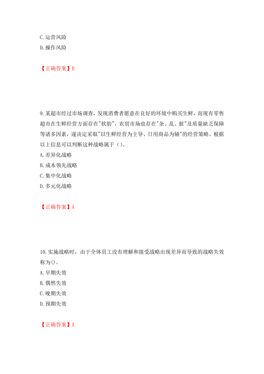 注册会计师《公司战略与风险管理》考试试题（模拟测试）及答案99_第4页