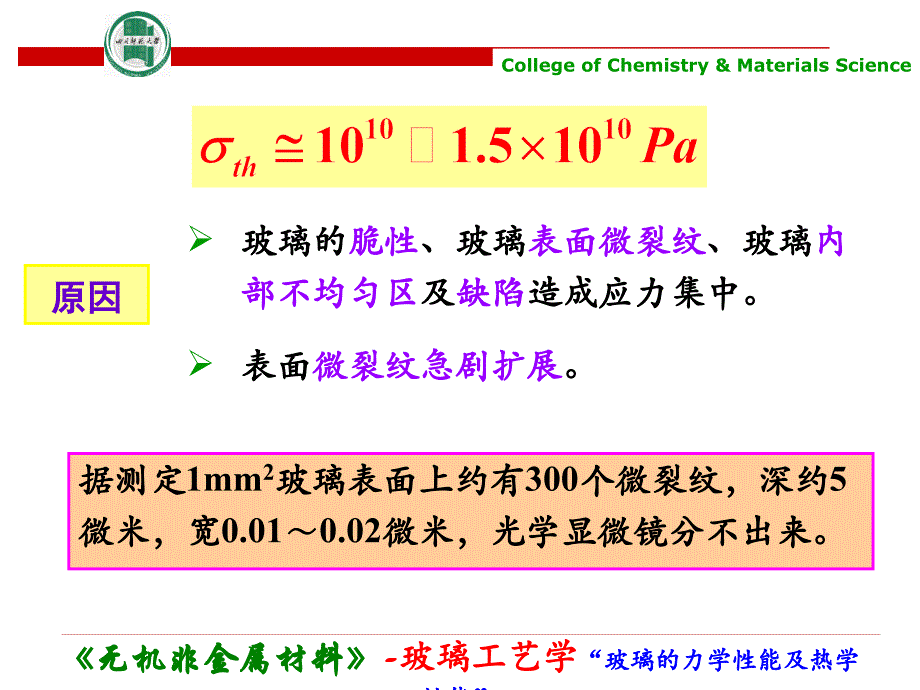 玻璃的力学性能及热学性能解析课件_第4页