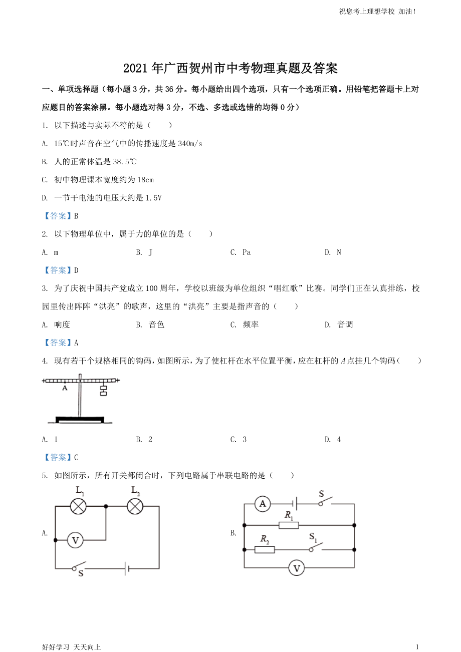 2021年广西贺州市中考物理真题及答案_第1页