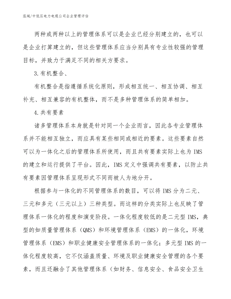 中低压电力电缆公司企业管理评估_范文_第3页