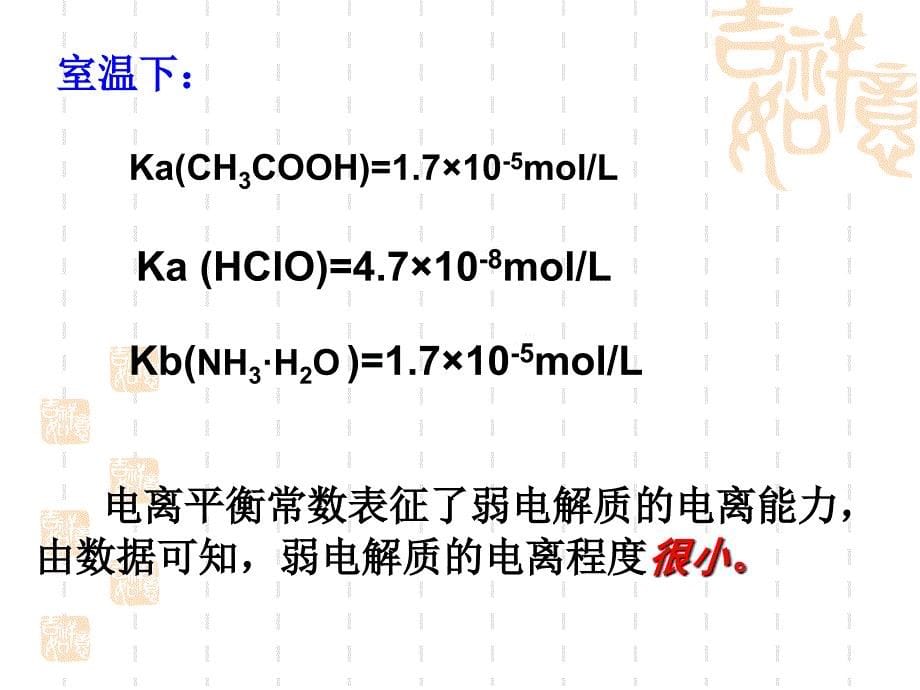 弱电解质的电离盐类的水解鲁科版选修4PPT课件_第5页