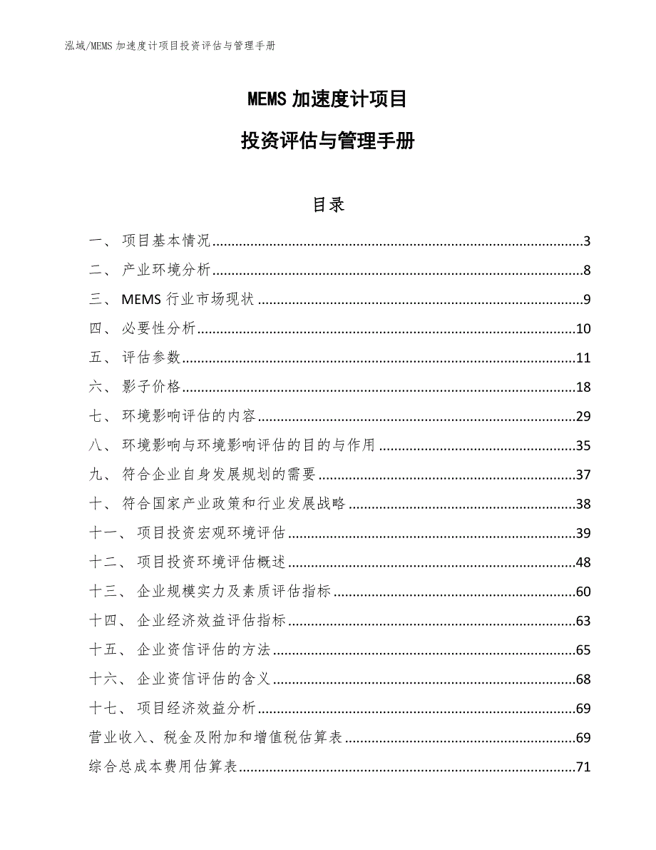 MEMS加速度计项目投资评估与管理手册_第1页