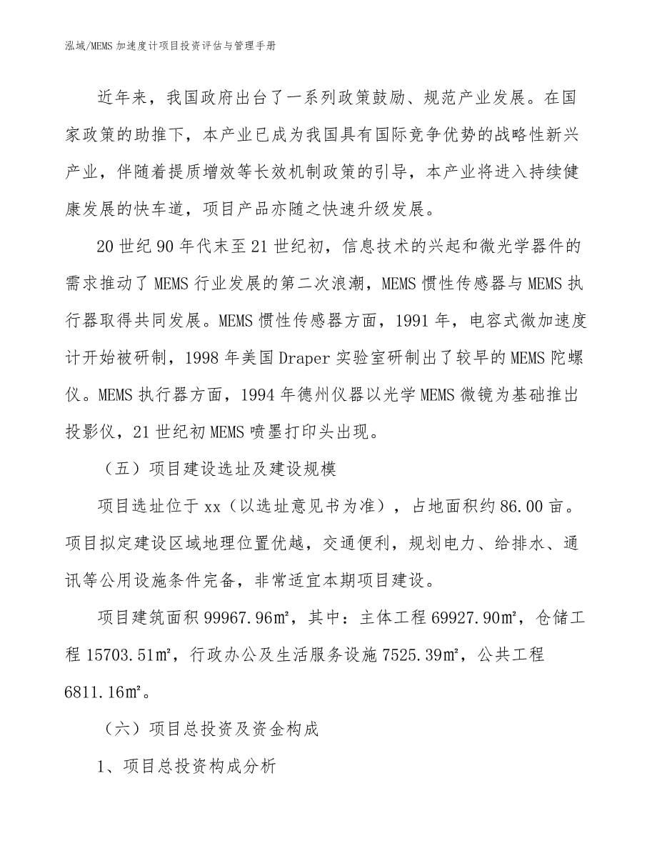 MEMS加速度计项目投资评估与管理手册_第5页