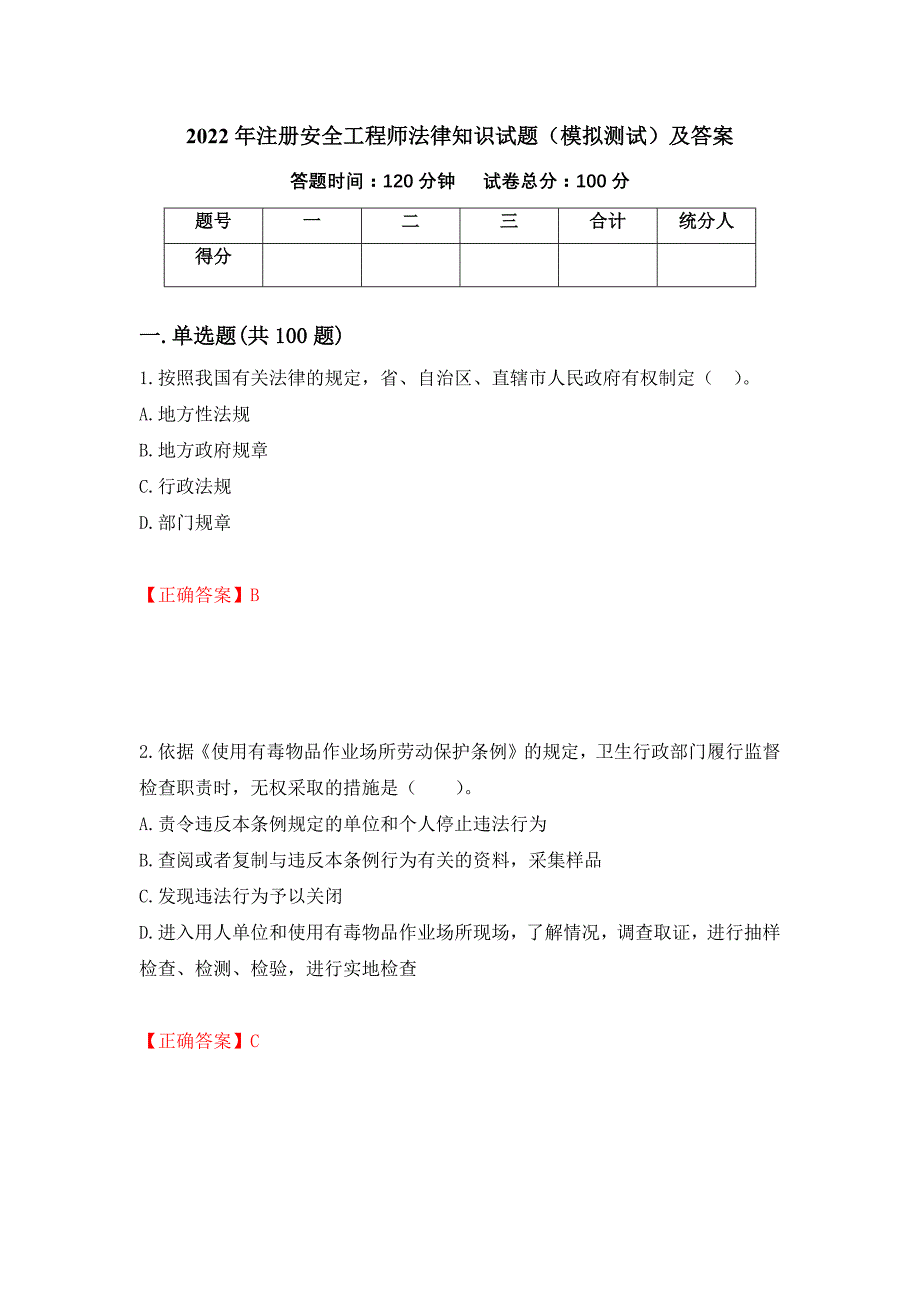 2022年注册安全工程师法律知识试题（模拟测试）及答案【30】_第1页