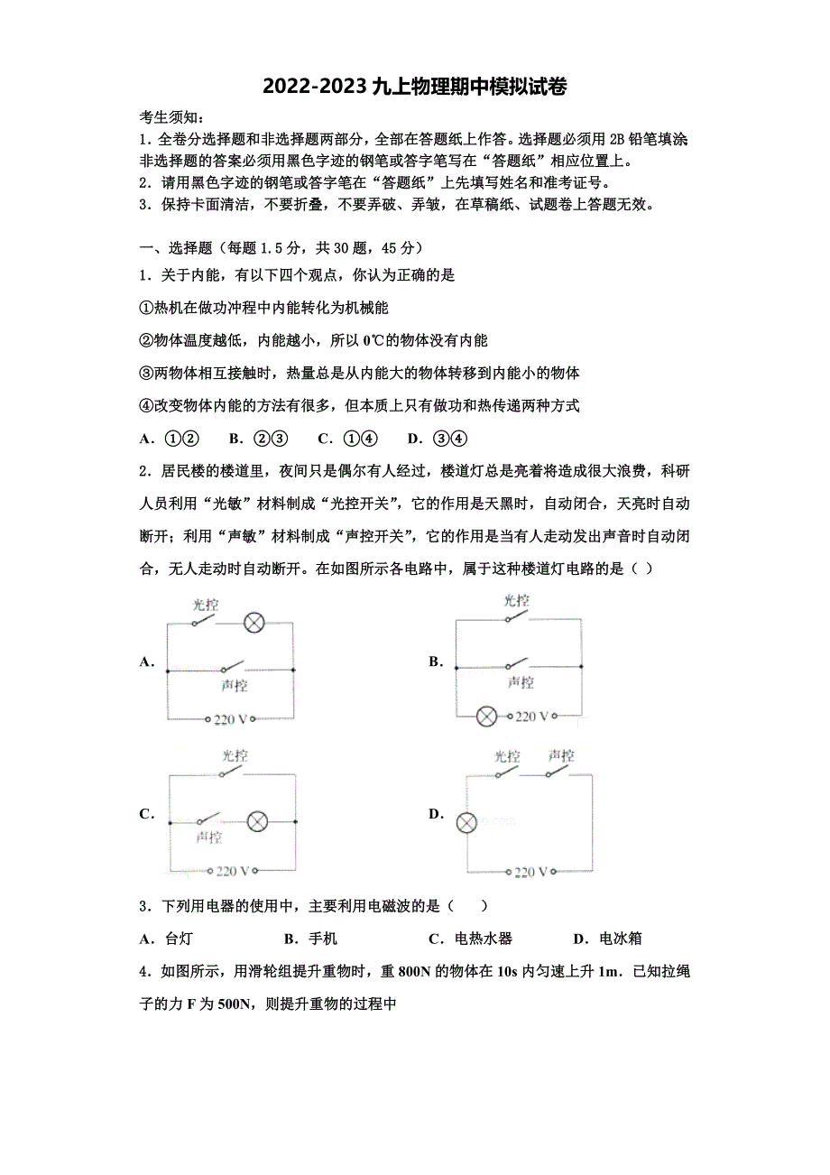 2022-2023学年安徽省桐城市第二中学九年级物理第一学期期中复习检测试题（含解析）_第1页