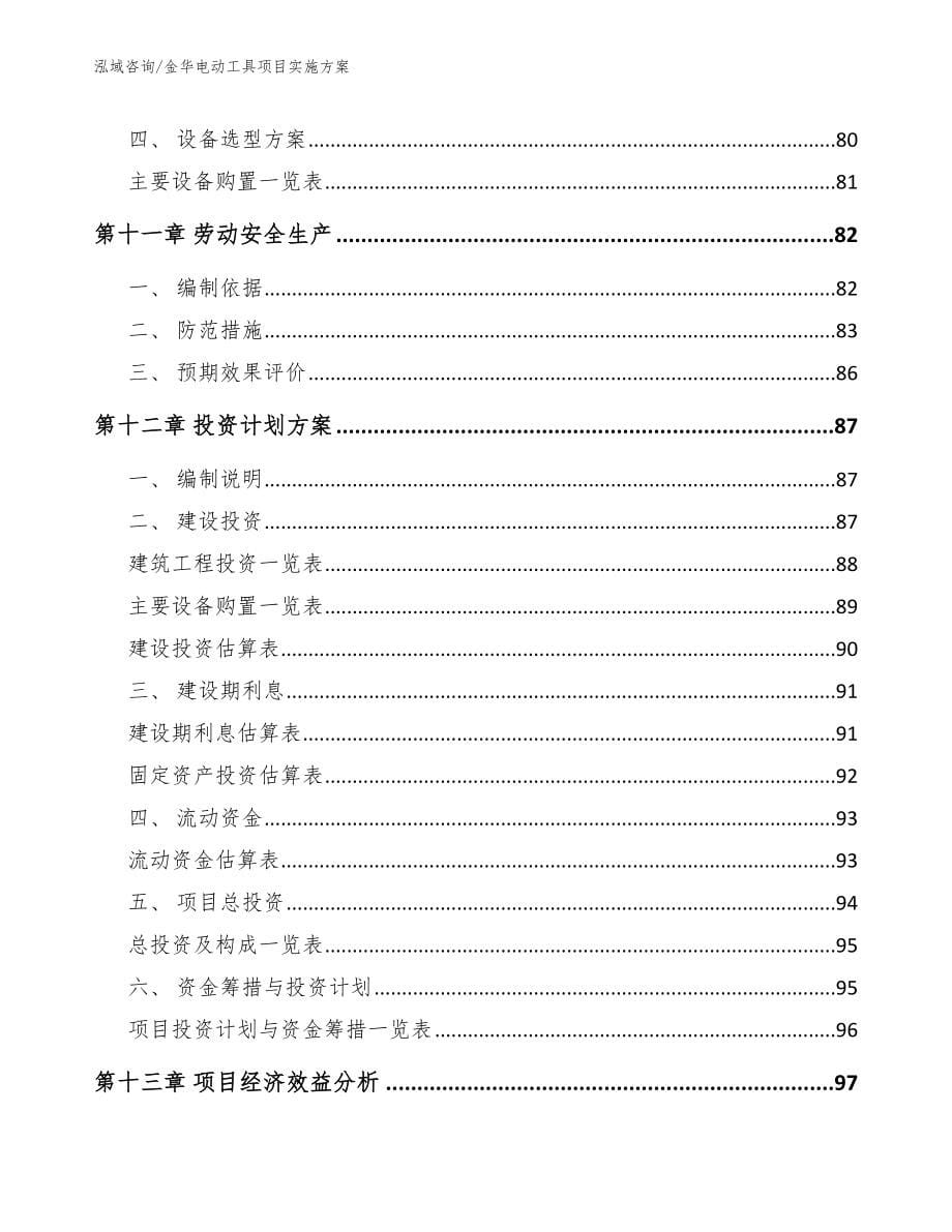 金华电动工具项目实施方案（范文参考）_第5页