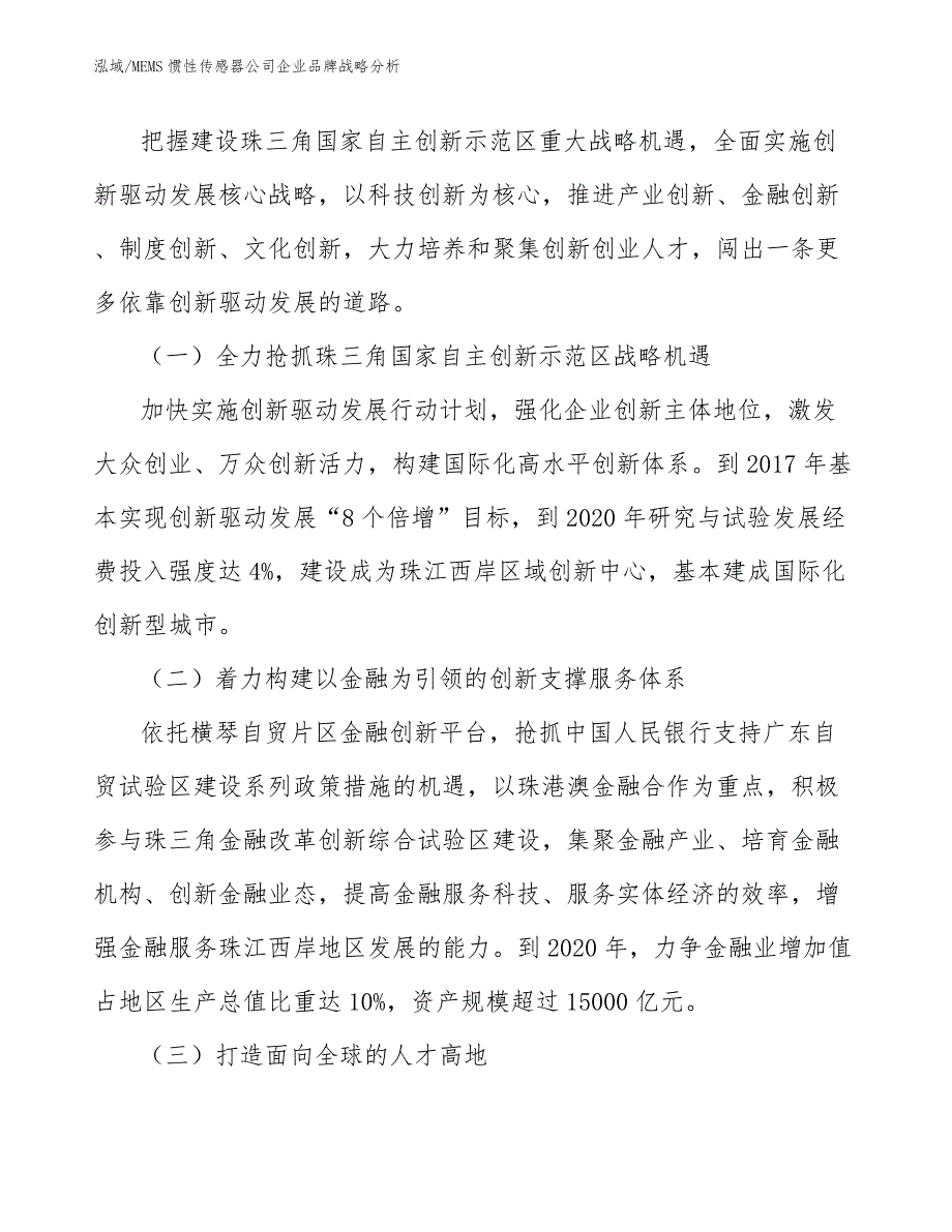 MEMS惯性传感器公司企业品牌战略分析【参考】_第3页