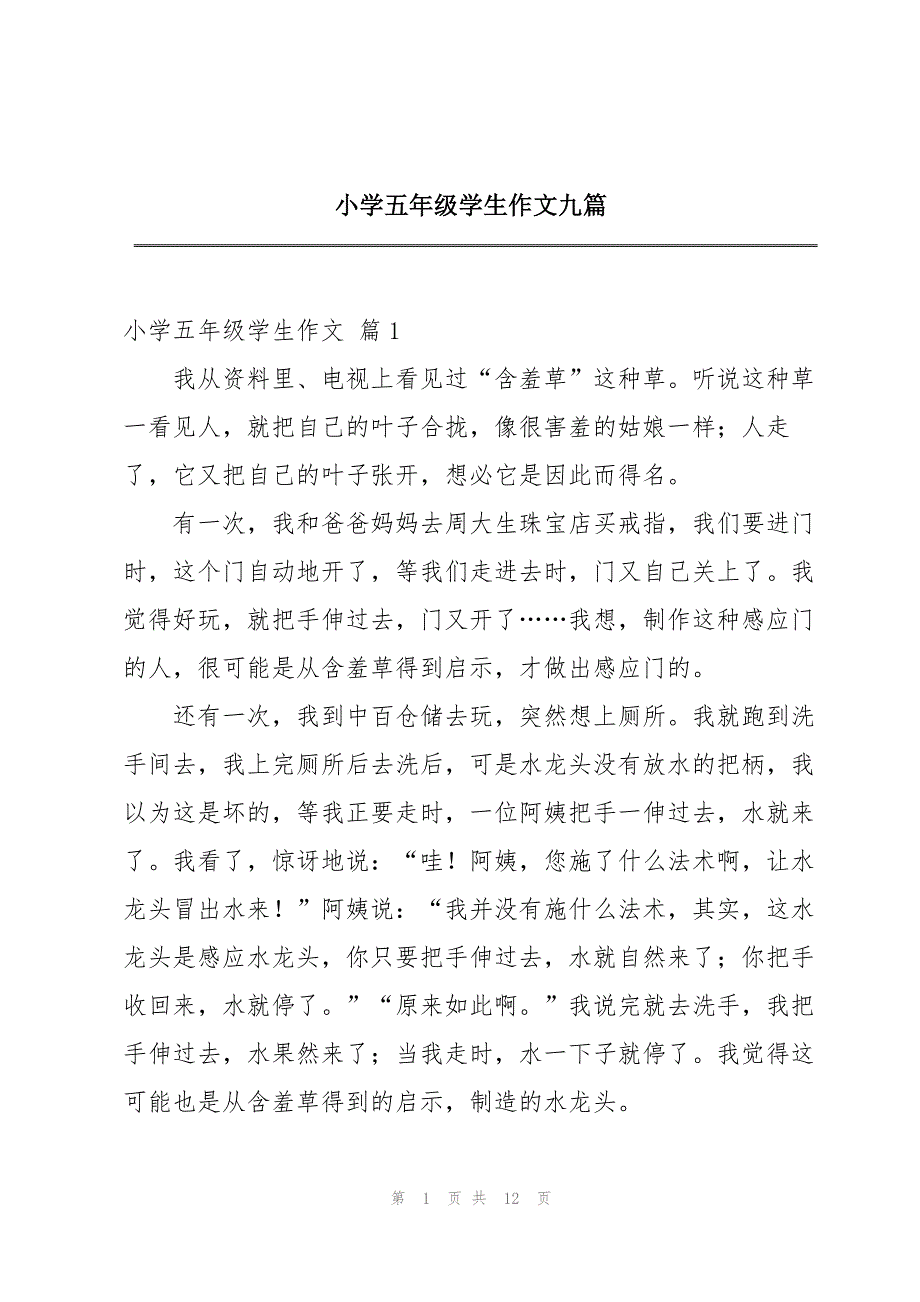 小学五年级学生作文九篇_第1页