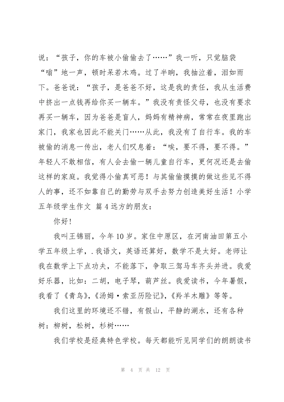 小学五年级学生作文九篇_第4页