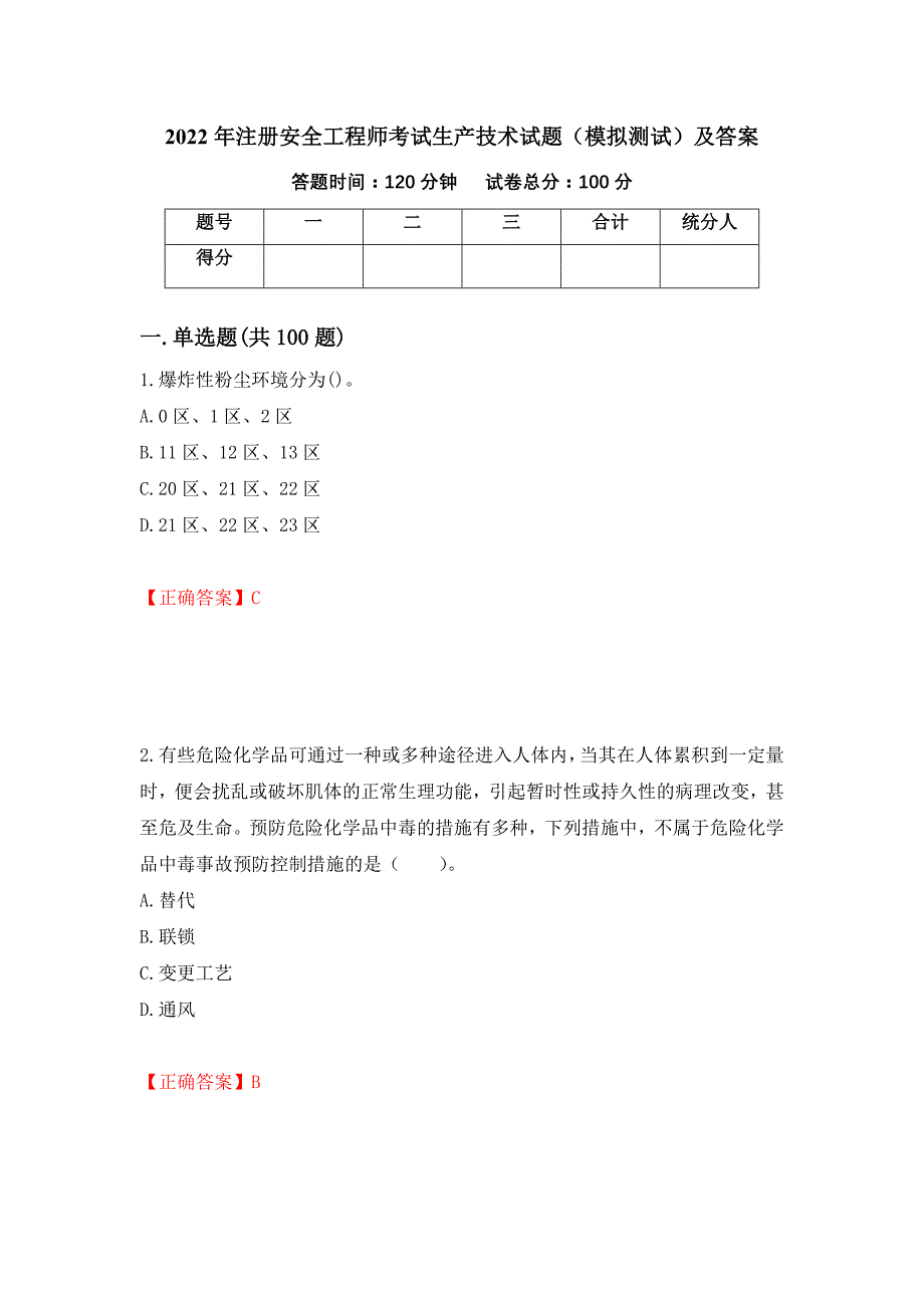 2022年注册安全工程师考试生产技术试题（模拟测试）及答案[81]_第1页