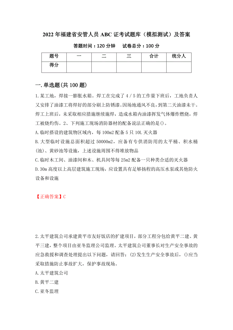 2022年福建省安管人员ABC证考试题库（模拟测试）及答案（第46卷）_第1页