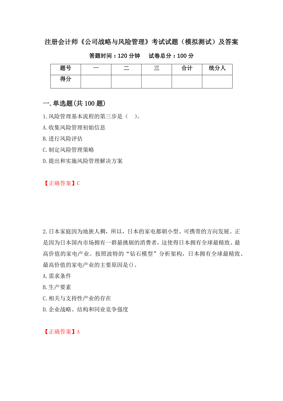 注册会计师《公司战略与风险管理》考试试题（模拟测试）及答案[57]_第1页