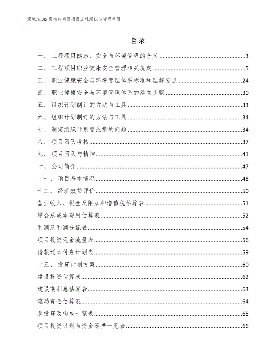 MEMS惯性传感器项目工程组织与管理手册【范文】_第2页