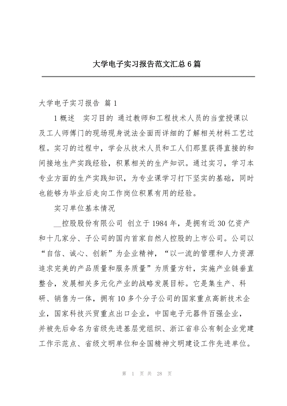 大学电子实习报告范文汇总6篇_第1页