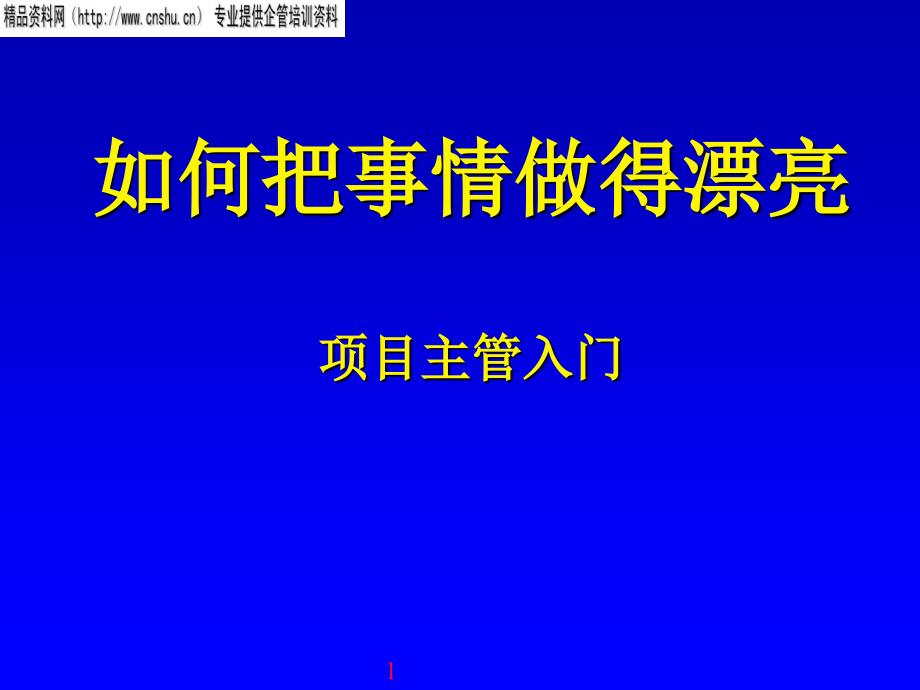 如何把企业培训做得更好_第1页