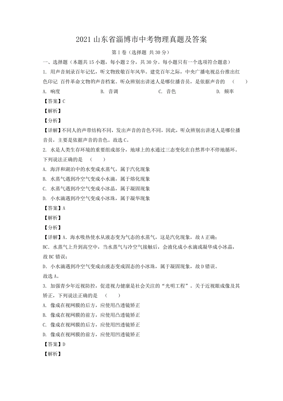 2021山东省淄博市中考物理真题及答案_第1页