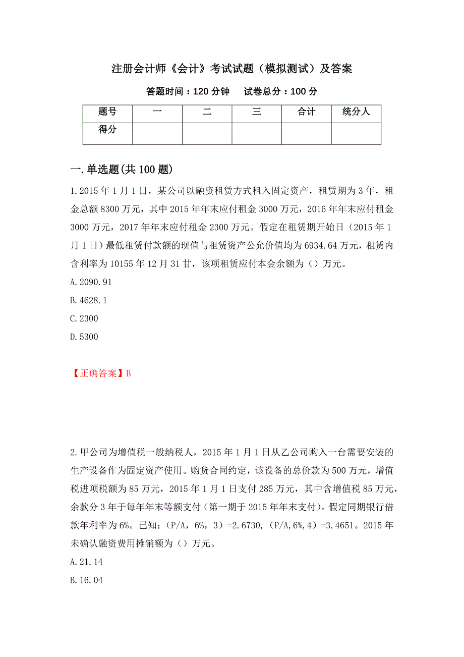 注册会计师《会计》考试试题（模拟测试）及答案（第57期）_第1页