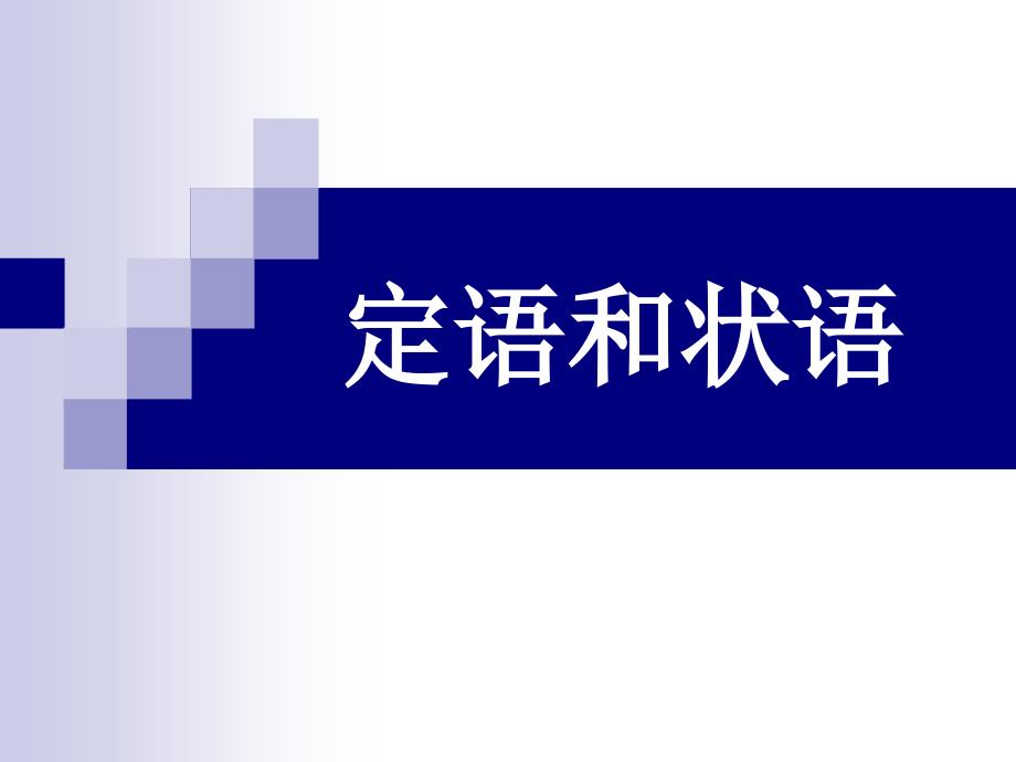 现代汉语定语和状语课件_第1页