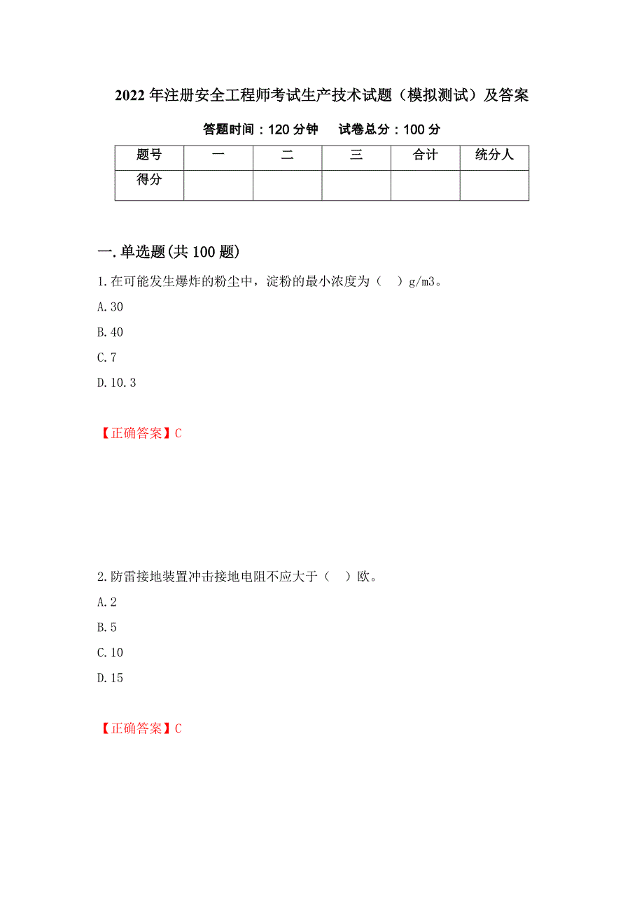 2022年注册安全工程师考试生产技术试题（模拟测试）及答案（第35次）_第1页