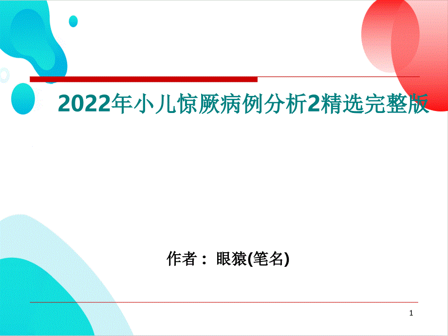 2022年小儿惊厥病例分析2精选完整版_第1页