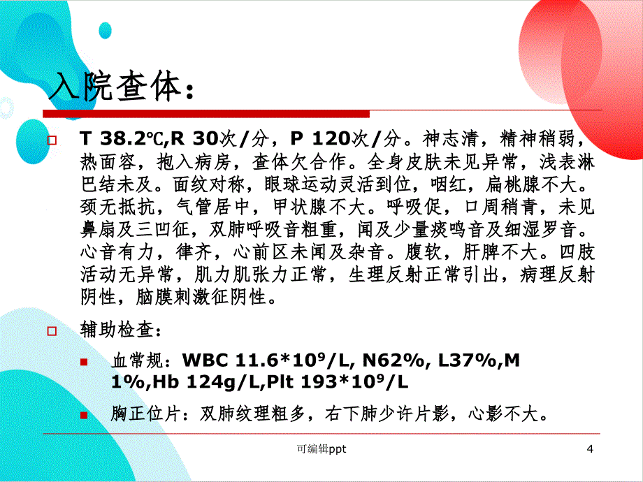 2022年小儿惊厥病例分析2精选完整版_第4页