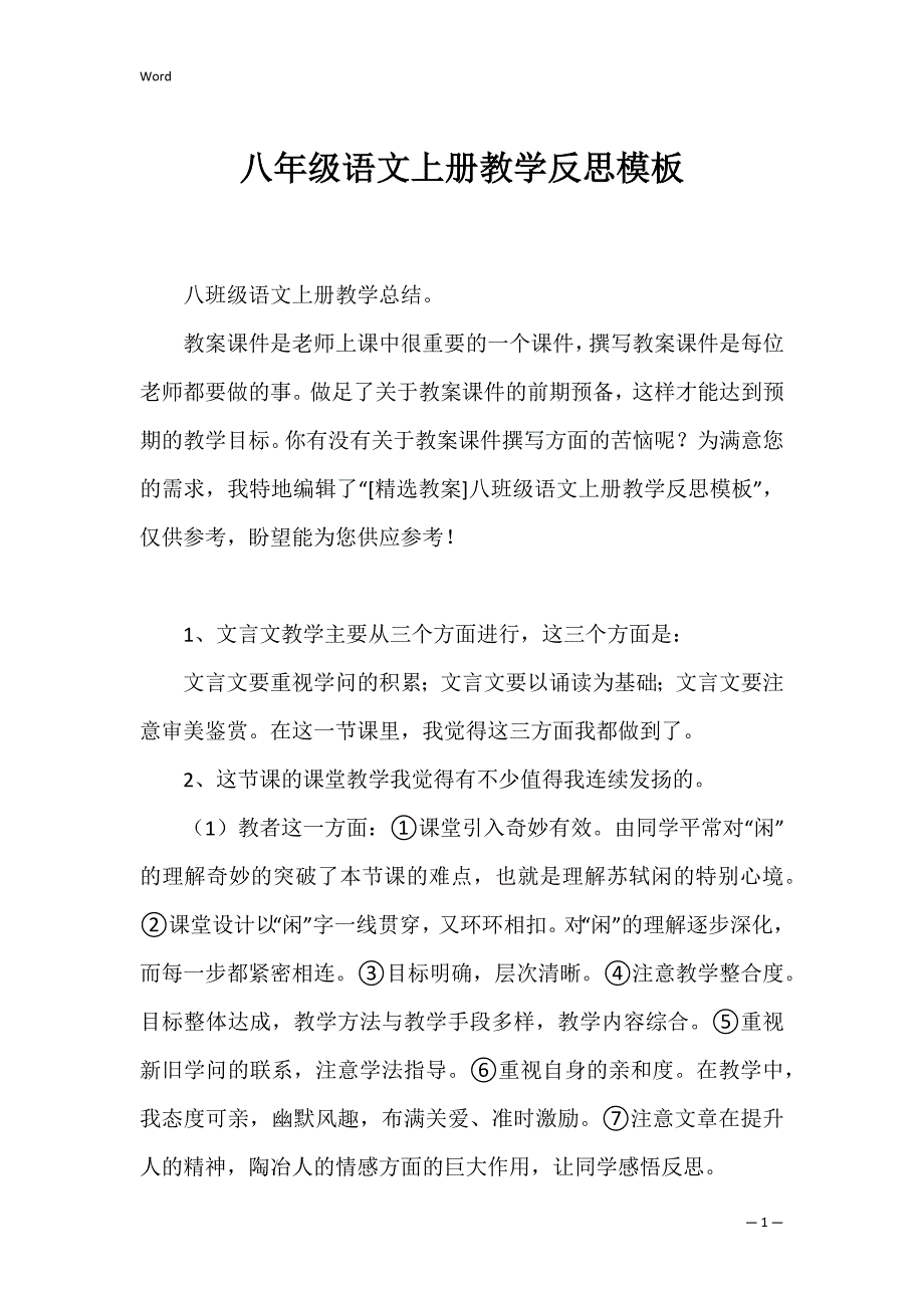 八年级语文上册教学反思模板_第1页