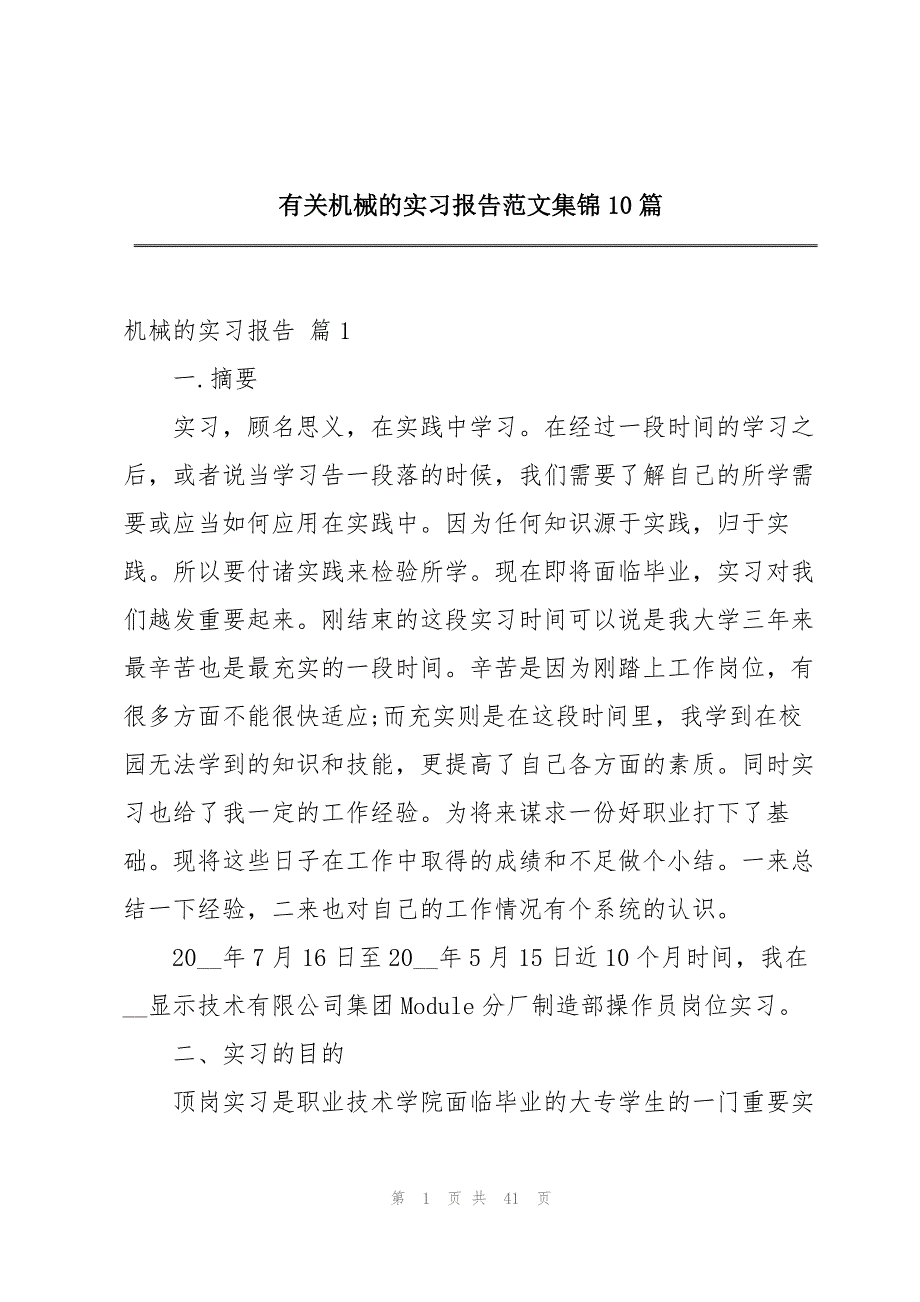 有关机械的实习报告范文集锦10篇_第1页